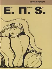 Еда. Политика. SEX