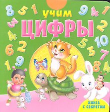 Учим цифры