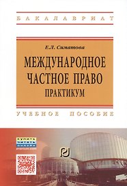 Международное частное право. Практикум
