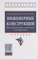Инженерные конструкции. Железобетонные и каменные конструкции. Учебник