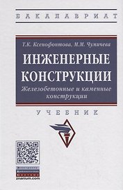 Инженерные конструкции. Железобетонные и каменные конструкции. Учебник