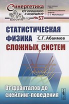 Статистическая физика сложных систем: От фракталов до скейлинг-поведения