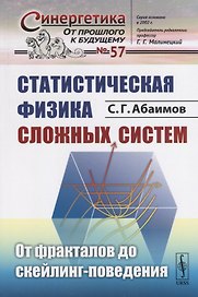 Статистическая физика сложных систем: От фракталов до скейлинг-поведения
