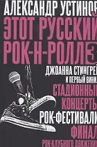 Этот русский рок-н-ролл - 3