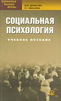 Социальная психология : учеб. пособие.2-е изд.