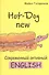 Hot-Dog new Современный активный английский (м) Голденков - 0