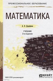 Математика для гуманитарных специальностей 3-е изд., пер. и доп. Учебник для СПО
