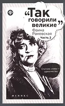 Фаина Раневская: часть 2