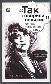 Фаина Раневская: часть 2