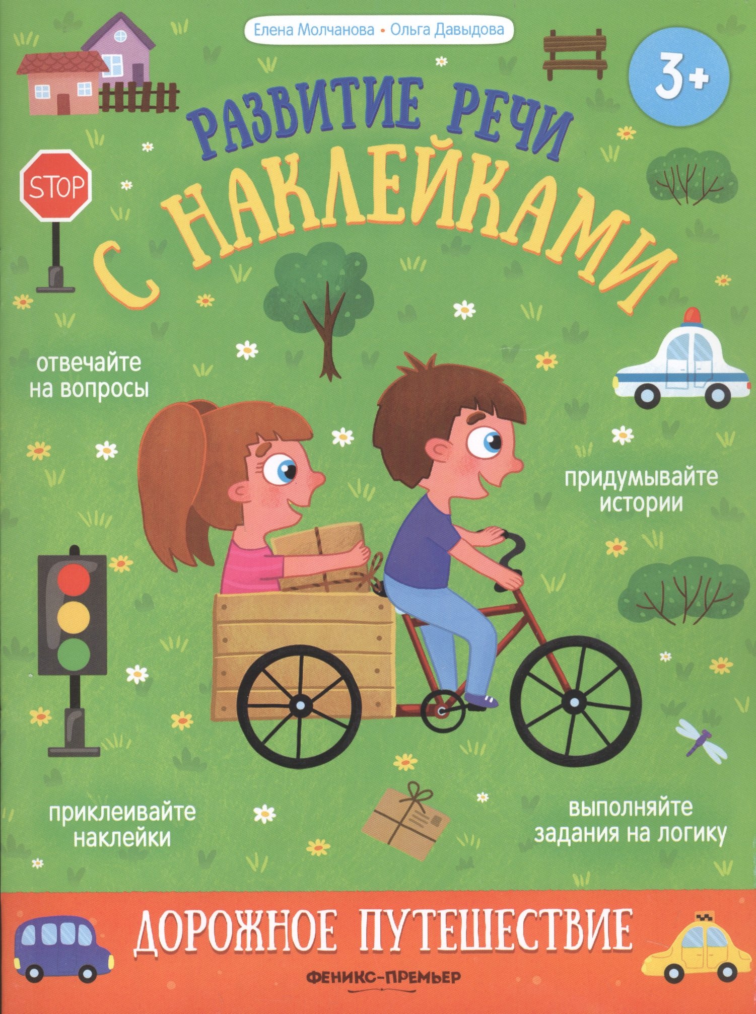 

Дорожное путешествие: книжка с наклейками