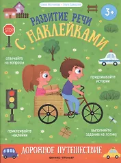 Дорожное путешествие: книжка с наклейками