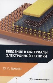 Введение в материалы электронной техники