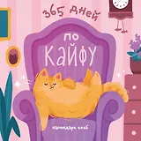 365 дней по кайфу. Календарь настенный на 2026 год (300х300 мм)