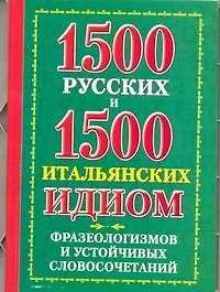 1500 русских и 1500 итальянских идиом, фразеологизмов и устойчивых словосочетаний