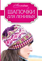 Шапочки для ленивых