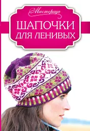 Шапочки для ленивых