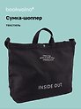 Сумка-шоппер с кнопкой Inside out (черная) (текстиль) (40х38)