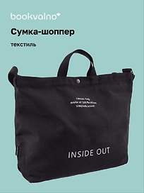 Сумка-шоппер с кнопкой Inside out (черная) (текстиль) (40х38)
