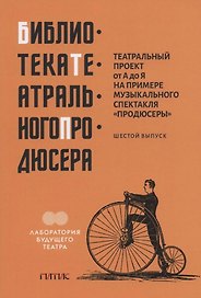 Театральный проект от А до Я на примере музыкального спектакля "Продюсеры". Шестой выпуск