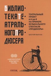 Театральный проект от А до Я на примере музыкального спектакля "Продюсеры". Шестой выпуск