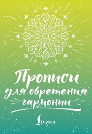 Прописи для обретения гармонии