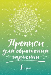Прописи для обретения гармонии