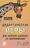 Дидактические игры для занятий логопеда со школьниками 7-11 лет. - 0