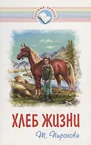 Хлеб жизни (мВернДр) (2 изд.) (илл. Гресик) (10+) Пирогова