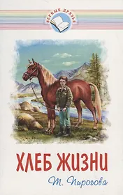 Хлеб жизни (мВернДр) (2 изд.) (илл. Гресик) (10+) Пирогова