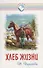 Хлеб жизни (мВернДр) (2 изд.) (илл. Гресик) (10+) Пирогова - 0