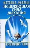 Исцеляющая сила дыхания