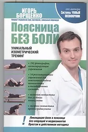 Поясница без боли. Уникальный изометрический метод.