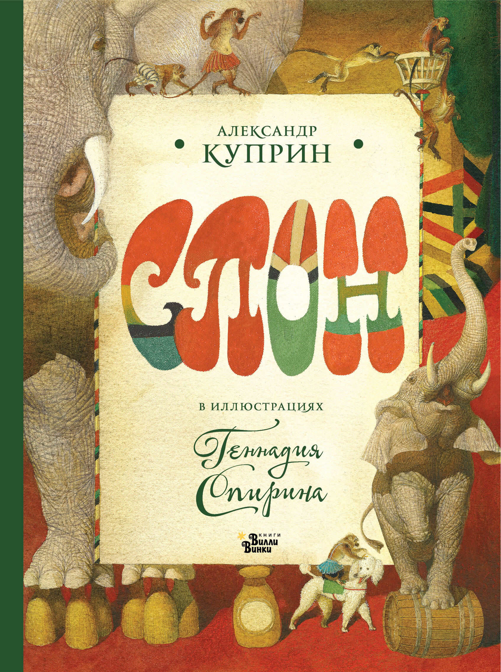 Обложка книги «Слон в илл. Г. Спирина»