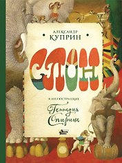 Слон в илл. Г. Спирина