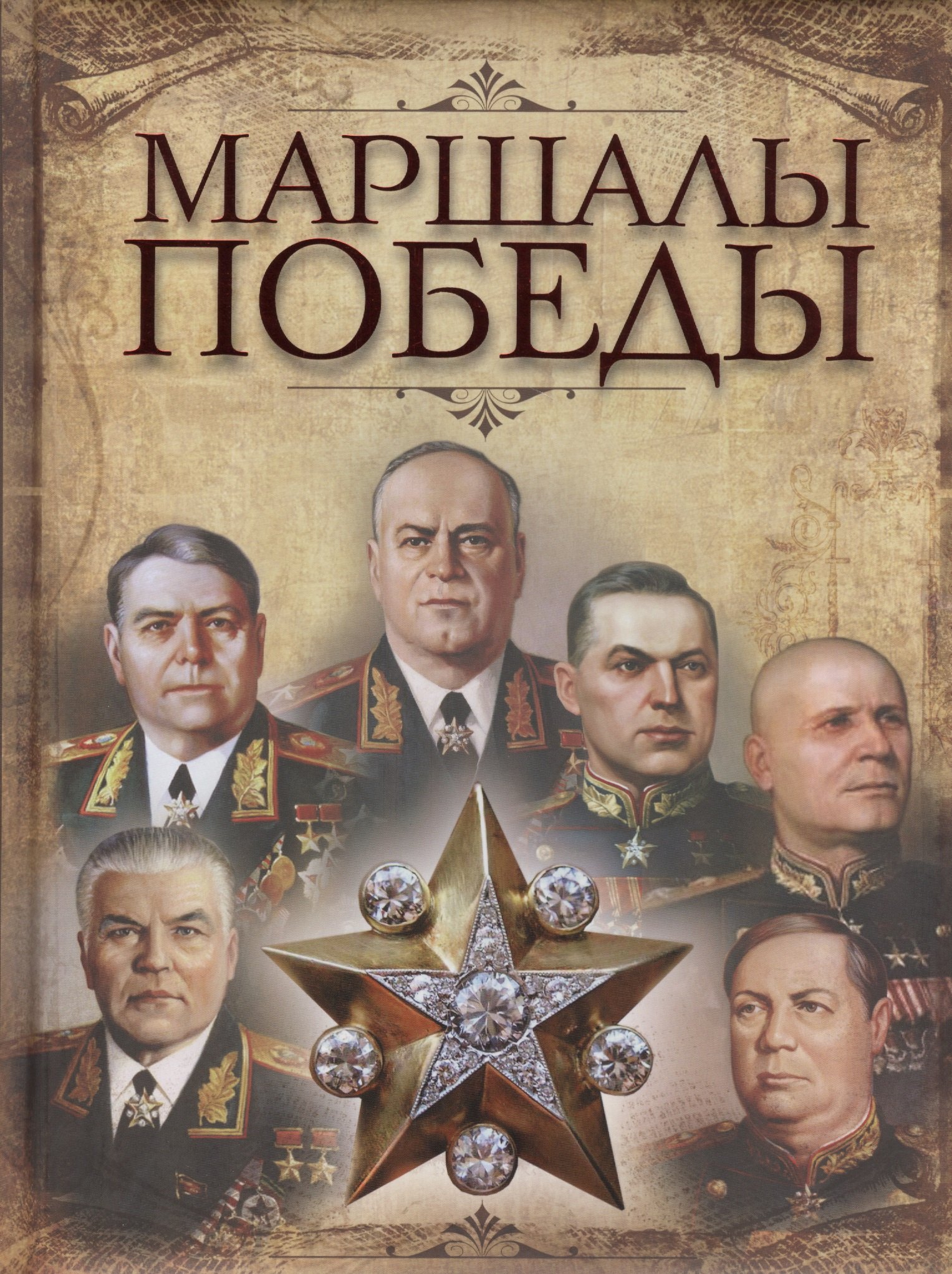 

Маршалы Победы