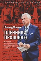 Пленники прошлого. Сто лет истории России глазами одной семьи