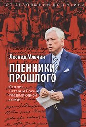 Пленники прошлого. Сто лет истории России глазами одной семьи