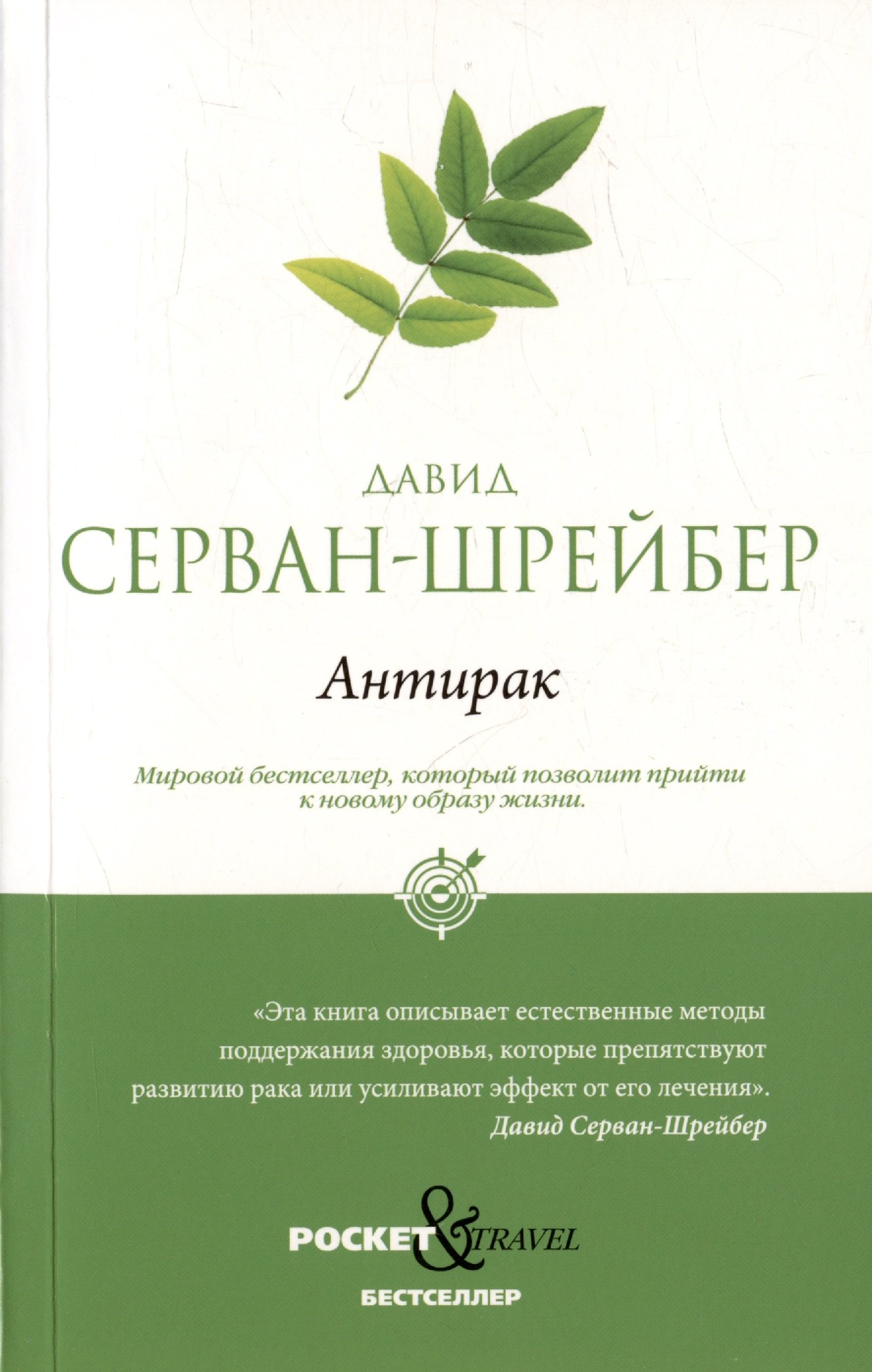  Антирак. Новый образ жизни