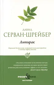 Антирак. Новый образ жизни