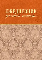 Ежедневник успешной женщины (беж, беж. блок, недат.), 4-е изд.