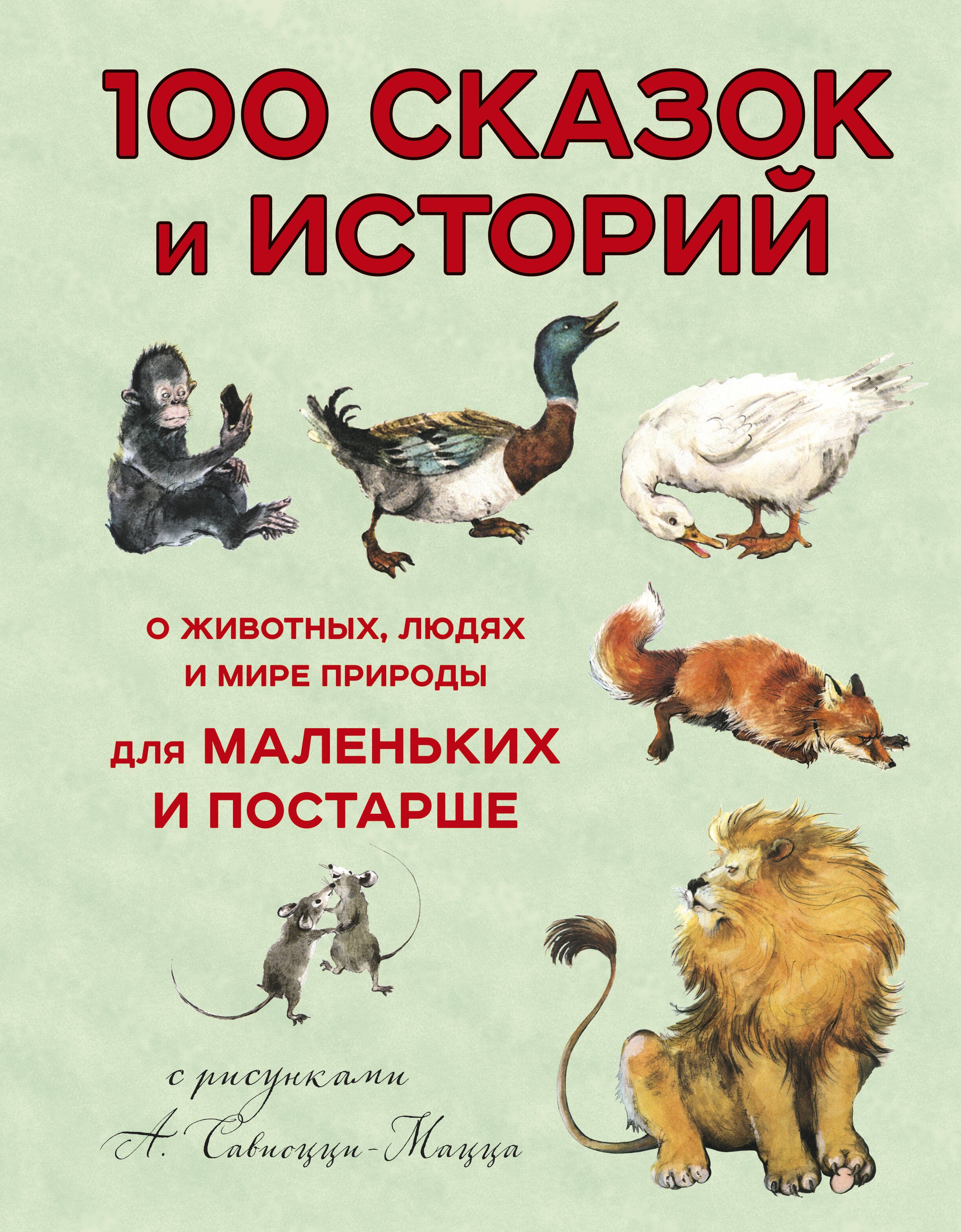 

100 сказок и историй о животных, людях и мире природы для маленьких и постарше