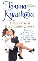 Влюбиться в лучшего друга: роман