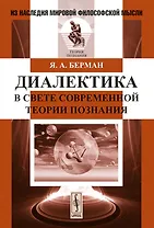 Диалектика в свете современной теории познания
