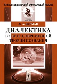 Диалектика в свете современной теории познания