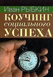 Коучинг социального успеха