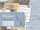 Музыка: 1 класс: рабочая тетрадь для учащихся общеобразовательных учреждений / 2-е изд., дораб. и доп.
