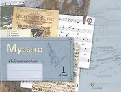 Музыка: 1 класс: рабочая тетрадь для учащихся общеобразовательных учреждений / 2-е изд., дораб. и доп.