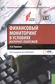 Финансовый мониторинг в условиях интернет-платежей