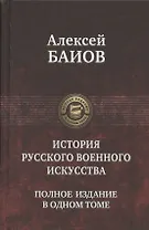 История русского военного искусства. Полное издание в одном томе