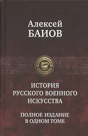 История русского военного искусства. Полное издание в одном томе